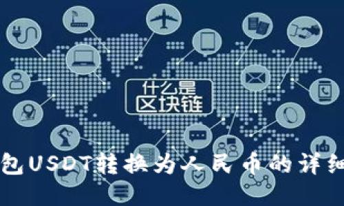 PT钱包USDT转换为人民币的详细指南