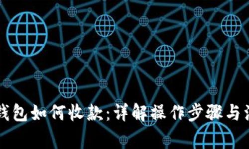区块链钱包如何收款：详解操作步骤与注意事项