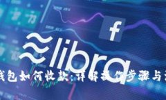 区块链钱包如何收款：详