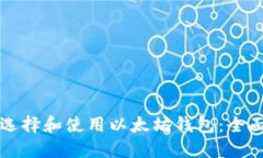 如何选择和使用以太坊钱