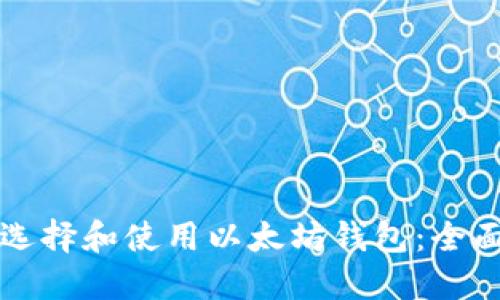 如何选择和使用以太坊钱包：全面指导