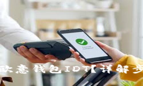 如何查看欧意钱包IDT？详解步骤与技巧