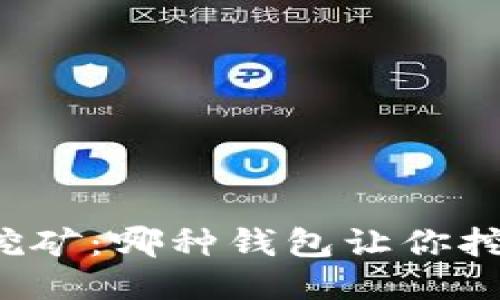 以太坊挖矿：哪种钱包让你挖矿更快？