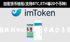 如何在交易所转账到Web3钱