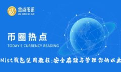 以太坊Mist钱包使用教程：