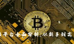 加密货币交易平台全面分