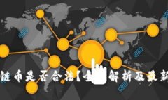 区块链币是否合法？全面