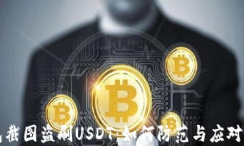 
钱包截图盗刷USDT：如何防范与应对指南