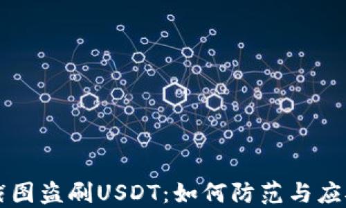 
钱包截图盗刷USDT：如何防范与应对指南