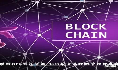 区块链NPC钱包详解：如何安全高效地管理数字资产