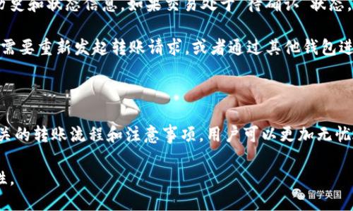 biao ti/USDT钱包相互转账指南：轻松进行USDT交易/biao ti

USDT, 钱包, 转账, 加密货币/guanjianci

## 内容主体大纲

1. 引言
   - USDT的背景介绍
   - 交易所与钱包的区别

2. USDT钱包的类型
   - 热钱包与冷钱包的区别
   - 不同钱包的优缺点

3. USDT转账的基本流程
   - USDT转账的步骤
   - 交易确认与费用介绍

4. 相互转账的注意事项
   - 钱包地址的准确性
   - 交易费用与速度考虑

5. 常见问题解答
   - 转账失败的原因
   - 如何处理转账延迟问题

6. 结论
   - 总结USDT转账的便捷性与安全性
   - 对未来USDT钱包使用的展望

## 内容部分

### 引言

随着加密货币的迅猛发展，稳定币作为一种新兴的数字货币形式逐渐受到投资者的青睐。其中，USDT（Tether）因其与美元1:1挂钩的特性而备受青睐。很多用户可能会在思考，USDT钱包之间是否能够互相转账，这篇文章将为您提供详细的解答和指南。

通过了解USDT的概念及其运作机制，您将能更加清晰地了解USDT钱包的转账功能。在深入之前，我们先来探讨一下交易所与钱包之间的区别。

### USDT钱包的类型

在数字货币的世界中，钱包可以分为热钱包和冷钱包两种主要类型。热钱包是连接网络的，其便捷性使得用户可以快速进行交易，而冷钱包则是离线存储的，提供更高的安全性。

#### 热钱包与冷钱包的区别

热钱包通常指的是在线钱包，例如交易所提供的钱包和一些手机应用程序。这类钱包的优点是方便快捷，适合频繁交易的用户。然而，它们的安全性相对较低，容易受到网络攻击。

冷钱包则是指离线钱包，通常是硬件钱包或者纸钱包。这类钱包的安全性较高，因为它们不连接互联网，降低了被攻击的风险。对于长期持有来讲，冷钱包无疑是更为安全的选择。

#### 不同钱包的优缺点

选择合适的USDT钱包对于用户的资金安全和使用体验至关重要。热钱包虽然方便，但由于其安全性较低，因此不适合存放大量资金；而冷钱包虽然安全，但其使用起来相对复杂，不适合频繁交易。

### USDT转账的基本流程

USDT钱包之间的转账非常简单，但了解其流程可以帮助用户更好地管理自己的数字资产。一般来说，USDT的转账包括以下几个步骤。

#### USDT转账的步骤

1. **选择钱包**：首先用户需要选择一个支持USDT的数字钱包，并注册账户。
2. **获取钱包地址**：在进行转账之前，接收方需要提供自己的USDT钱包地址。
3. **进行转账**：在发送方的钱包中，输入接收方的钱包地址、转账金额以及交易密码。
4. **确认交易**：检查交易信息是否正确后，确认交易。完成后，用户会收到一封确认邮件。

#### 交易确认与费用介绍

在大多数情况下，USDT转账会产生一定的网络费用，这个费用通常由发送方承担。不同的区块链网络费用有所不同，例如在以太坊网络上，USDT的转账费用要比在Tron网络上更高。

交易确认时间通常与网络的拥堵程度有关。在交易高峰期，用户可能需要等待更长时间才能完成交易。因此，选择合适的转账时间也是非常重要的。

### 相互转账的注意事项

虽然USDT钱包之间的转账操作比较简单，但在实际过程中，用户仍然需要注意一些事项，以确保交易的顺利进行。

#### 钱包地址的准确性

在进行任何转账之前，确认接收方的钱包地址是否正确至关重要。由于区块链技术的特性，一旦转账被确认，将无法撤销。因此建议用户进行多次确认，甚至通过其他方式与接收方确认地址的准确性。

#### 交易费用与速度考虑

了解不同网络的交易费用对用户的转账体验也非常关键。在选择转账方式时，如果需要快速到账，用户可以选择支付较高的交易费用。但如果不急于到账，可以选择在低峰时段进行转账，以节省费用。

### 常见问题解答

#### 转账失败的原因

用户在进行USDT转账时，可能会遇到转账失败的情况。这种情况可能由多种因素导致，包括网络拥堵、钱包地址错误、余额不足等。了解这些原因有助于用户在出现问题时及时处理。

首先，网络拥堵是可能导致转账失败的一个重要因素。在高交易量时段，转账请求可能会被延迟处理，导致交易失败。其次，确保钱包地址的准确性，任何小的错误都可能导致资金的丢失。最后，要确认钱包中的余额是否足够支付该笔转账及相关的费用。

#### 如何处理转账延迟问题

如果用户发现自己的USDT转账出现了延迟，可以先登录自己的钱包查看交易状态。大多数钱包会提供交易历史和状态信息。如果交易处于“待确认”状态，建议耐心等待。

同时，用户也可以尝试联系钱包的客服或者查阅官方的支持页面，寻找解决方案。如果长时间没有确认，可能需要重新发起转账请求，或者通过其他钱包进行转账。

### 结论

总的来说，USDT钱包之间的转账功能极大地方便了用户的数字资产管理。通过了解USDT的基本知识以及相关的转账流程和注意事项，用户可以更加无忧地进行USDT的转账操作。随着加密货币市场的不断发展，USDT的普及将使得未来的数字金融交易越发便捷。

希望通过本文的介绍，读者能够对USDT钱包的转账功能有更深入的理解，切实提高自己的投资效率和安全性。