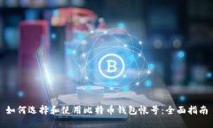 如何选择和使用比特币钱