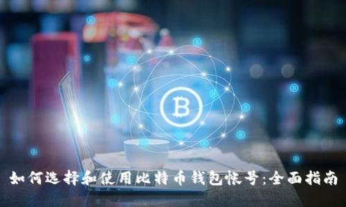 如何选择和使用比特币钱包帐号：全面指南
