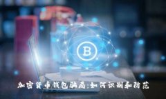 加密货币钱包骗局：如何