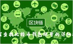 如何查找比特币钱包账号