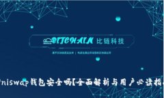Uniswap钱包安全吗？全面解