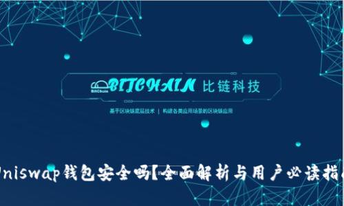 Uniswap钱包安全吗？全面解析与用户必读指南