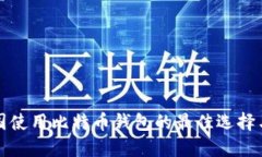 在中国使用比特币钱包的
