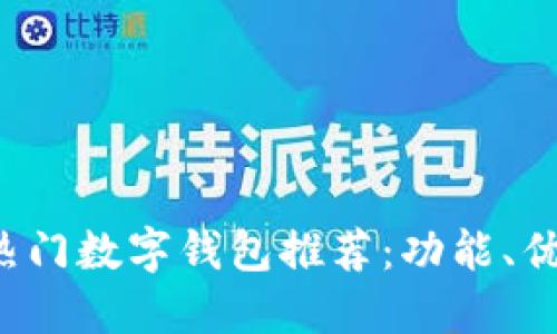 2023年热门数字钱包推荐：功能、优劣势一览