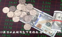 2023最佳以太坊钱包下载指