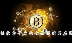 区块链软件平台的全面解