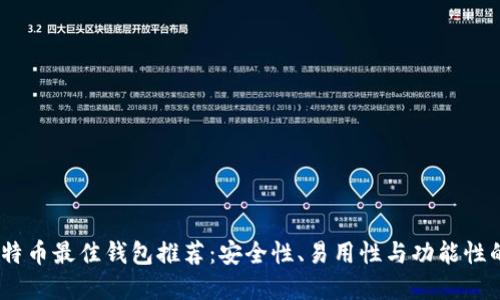 2023年比特币最佳钱包推荐：安全性、易用性与功能性的完美结合