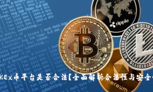 OKEx币平台是否合法？全面解析合法性与安全性