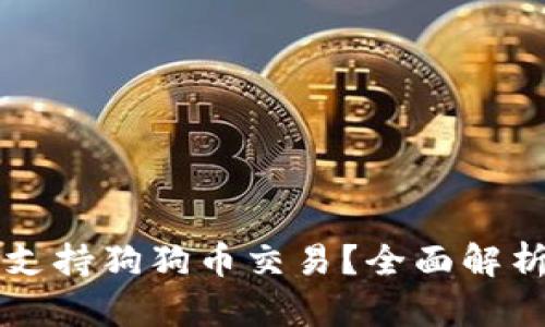 OK钱包是否支持狗狗币交易？全面解析与投资攻略