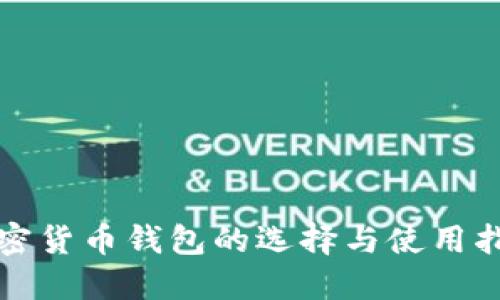 加密货币钱包的选择与使用指南