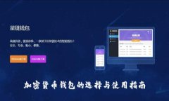 加密货币钱包的选择与使
