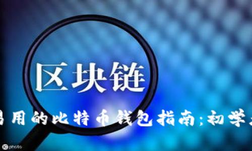 简单易用的比特币钱包指南：初学者必备