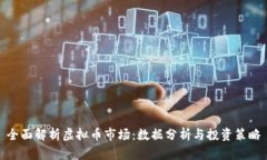 全面解析虚拟币市场：数
