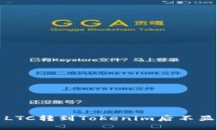如何解决LTC转到Tokenim后不