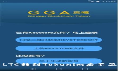 如何解决LTC转到Tokenim后不显示的问题
