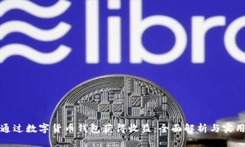 如何通过数字货币钱包获得收益：全面解析与实用策略