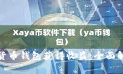 如何通过数字货币钱包获