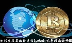 如何生成新比特币钱包地