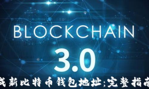 
如何生成新比特币钱包地址：完整指南与步骤