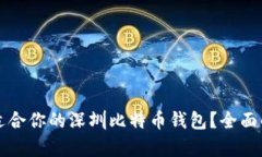 如何选择适合你的深圳比
