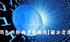 比特币钱包网络同步特别