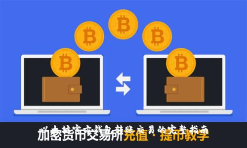 以太坊官方钱包转账交易的完整指南