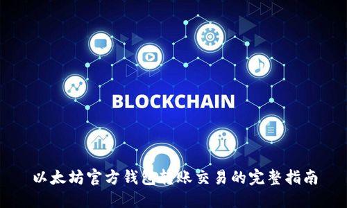 以太坊官方钱包转账交易的完整指南