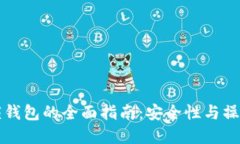 比特币解锁钱包的全面指