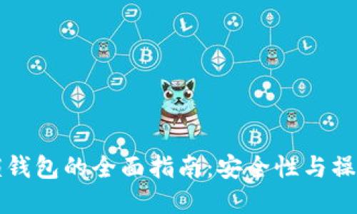 比特币解锁钱包的全面指南：安全性与操作步骤详解