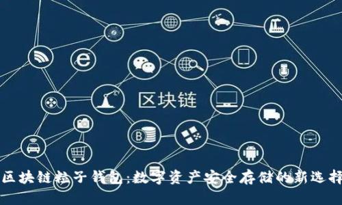 区块链粒子钱包：数字资产安全存储的新选择