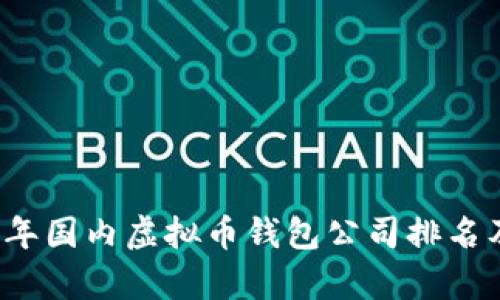 2023年国内虚拟币钱包公司排名及分析