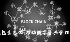 区块链钱包生态化：推动