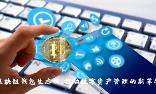 区块链钱包生态化：推动数字资产管理的新革命