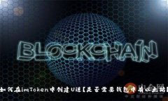 如何在imToken中创建U进？是