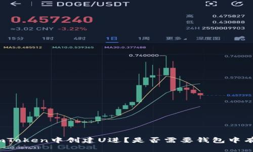 如何在imToken中创建U进？是否需要钱包中有以太坊？